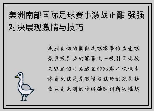 美洲南部国际足球赛事激战正酣 强强对决展现激情与技巧