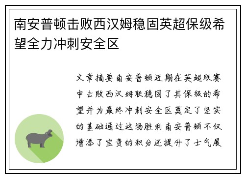 南安普顿击败西汉姆稳固英超保级希望全力冲刺安全区