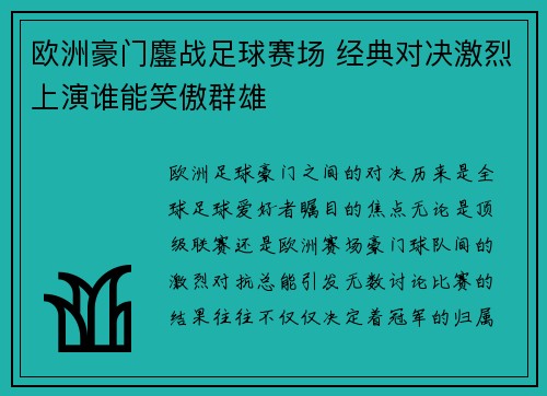 欧洲豪门鏖战足球赛场 经典对决激烈上演谁能笑傲群雄