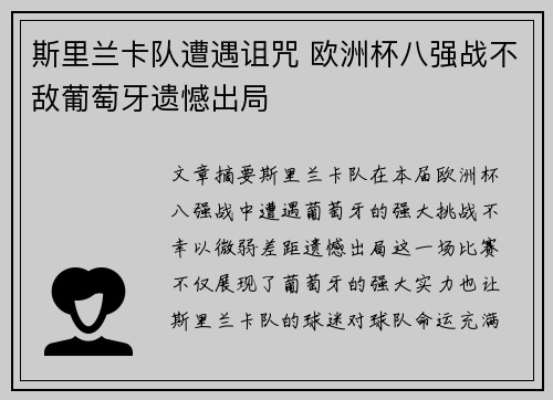斯里兰卡队遭遇诅咒 欧洲杯八强战不敌葡萄牙遗憾出局