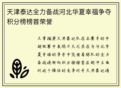 天津泰达全力备战河北华夏幸福争夺积分榜榜首荣誉