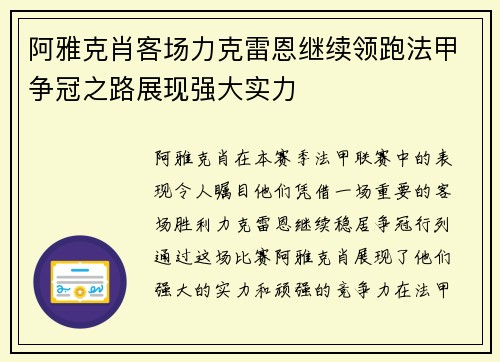 阿雅克肖客场力克雷恩继续领跑法甲争冠之路展现强大实力