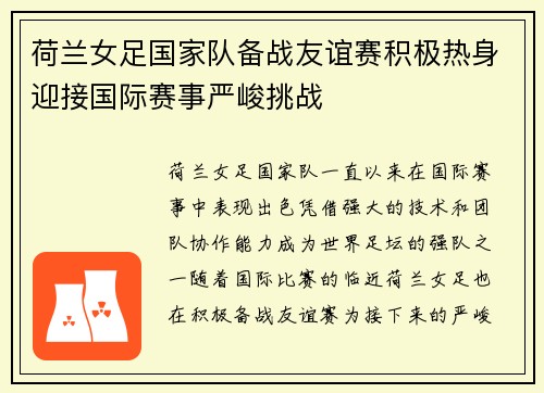 荷兰女足国家队备战友谊赛积极热身迎接国际赛事严峻挑战