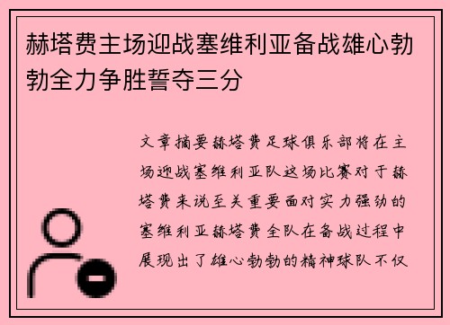 赫塔费主场迎战塞维利亚备战雄心勃勃全力争胜誓夺三分