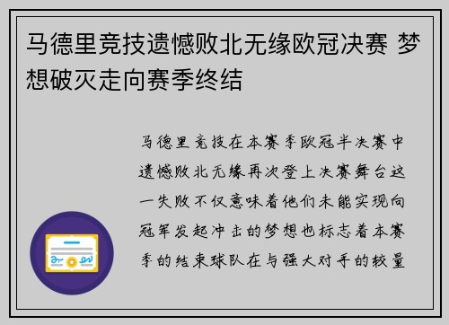 马德里竞技遗憾败北无缘欧冠决赛 梦想破灭走向赛季终结