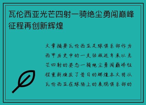 瓦伦西亚光芒四射一骑绝尘勇闯巅峰征程再创新辉煌