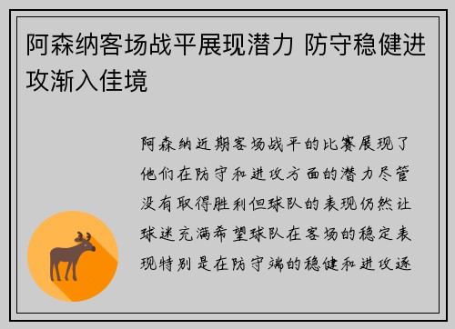 阿森纳客场战平展现潜力 防守稳健进攻渐入佳境