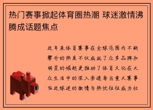 热门赛事掀起体育圈热潮 球迷激情沸腾成话题焦点