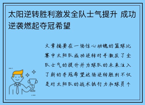 太阳逆转胜利激发全队士气提升 成功逆袭燃起夺冠希望