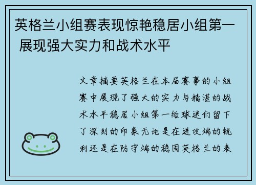 英格兰小组赛表现惊艳稳居小组第一 展现强大实力和战术水平