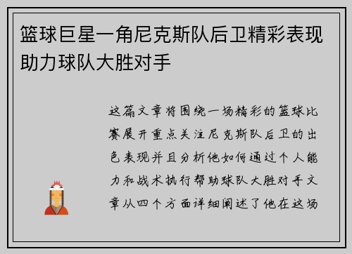 篮球巨星一角尼克斯队后卫精彩表现助力球队大胜对手
