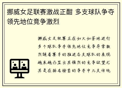 挪威女足联赛激战正酣 多支球队争夺领先地位竞争激烈