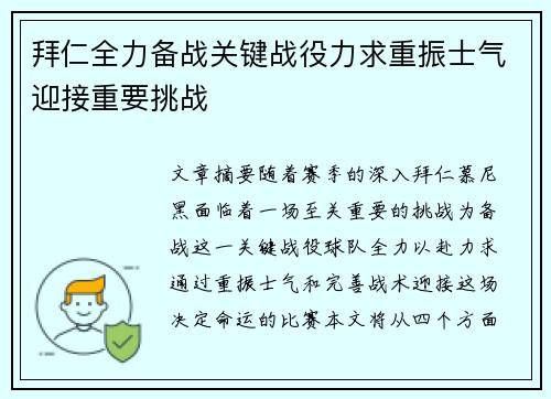 拜仁全力备战关键战役力求重振士气迎接重要挑战