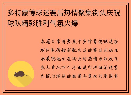 多特蒙德球迷赛后热情聚集街头庆祝球队精彩胜利气氛火爆