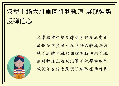 汉堡主场大胜重回胜利轨道 展现强势反弹信心