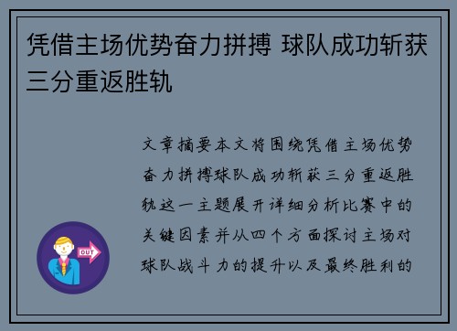 凭借主场优势奋力拼搏 球队成功斩获三分重返胜轨