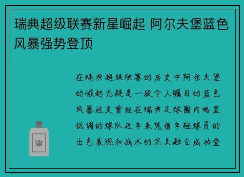 瑞典超级联赛新星崛起 阿尔夫堡蓝色风暴强势登顶