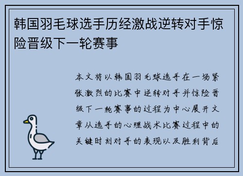 韩国羽毛球选手历经激战逆转对手惊险晋级下一轮赛事