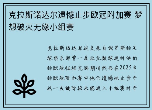 克拉斯诺达尔遗憾止步欧冠附加赛 梦想破灭无缘小组赛
