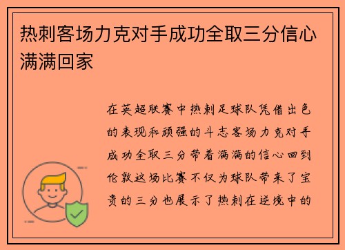 热刺客场力克对手成功全取三分信心满满回家