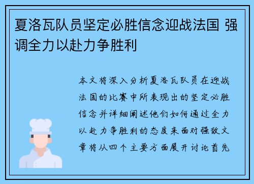 夏洛瓦队员坚定必胜信念迎战法国 强调全力以赴力争胜利