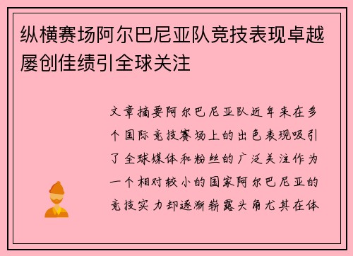 纵横赛场阿尔巴尼亚队竞技表现卓越屡创佳绩引全球关注