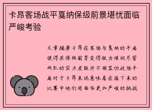 卡昂客场战平戛纳保级前景堪忧面临严峻考验