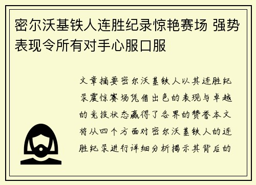 密尔沃基铁人连胜纪录惊艳赛场 强势表现令所有对手心服口服