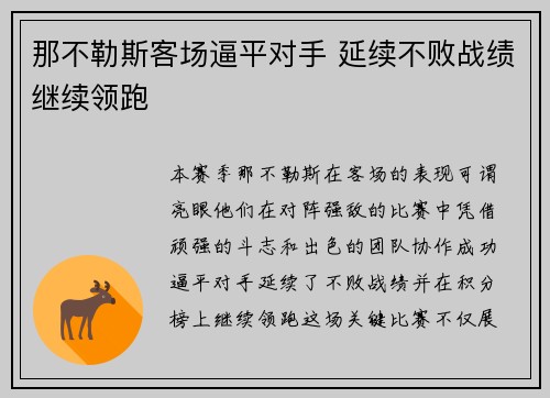 那不勒斯客场逼平对手 延续不败战绩继续领跑