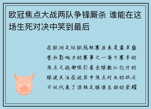 欧冠焦点大战两队争锋厮杀 谁能在这场生死对决中笑到最后