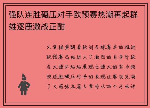 强队连胜碾压对手欧预赛热潮再起群雄逐鹿激战正酣