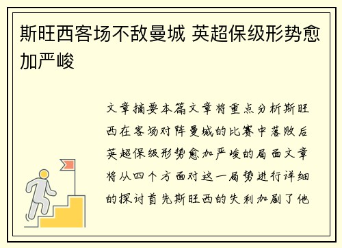 斯旺西客场不敌曼城 英超保级形势愈加严峻