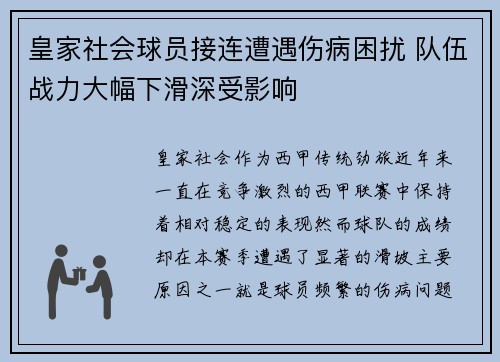 皇家社会球员接连遭遇伤病困扰 队伍战力大幅下滑深受影响