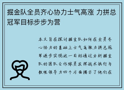 掘金队全员齐心协力士气高涨 力拼总冠军目标步步为营
