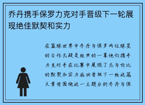 乔丹携手保罗力克对手晋级下一轮展现绝佳默契和实力