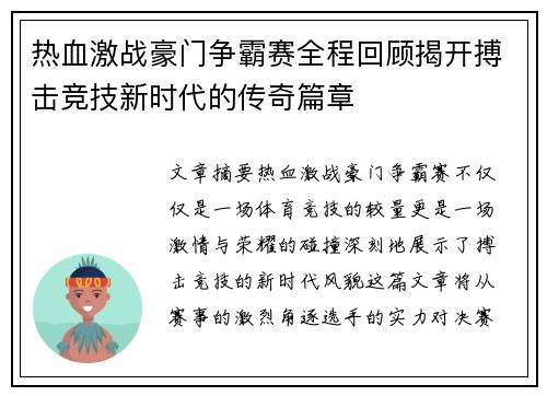 热血激战豪门争霸赛全程回顾揭开搏击竞技新时代的传奇篇章