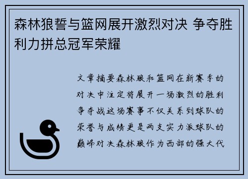 森林狼誓与篮网展开激烈对决 争夺胜利力拼总冠军荣耀