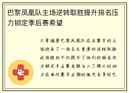 巴黎凤凰队主场逆转取胜提升排名压力锁定季后赛希望