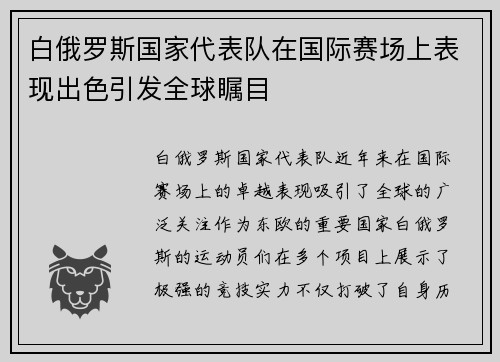 白俄罗斯国家代表队在国际赛场上表现出色引发全球瞩目