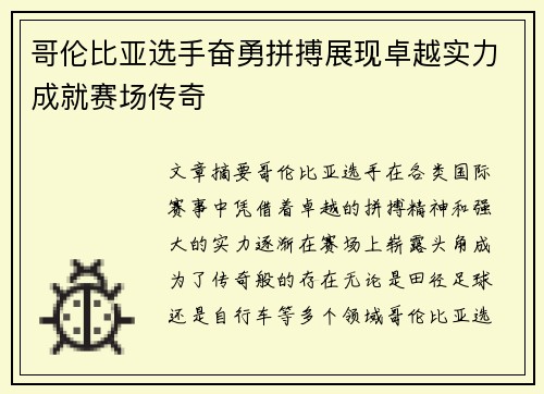 哥伦比亚选手奋勇拼搏展现卓越实力成就赛场传奇