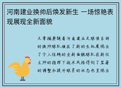 河南建业换帅后焕发新生 一场惊艳表现展现全新面貌