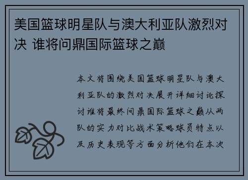 美国篮球明星队与澳大利亚队激烈对决 谁将问鼎国际篮球之巅