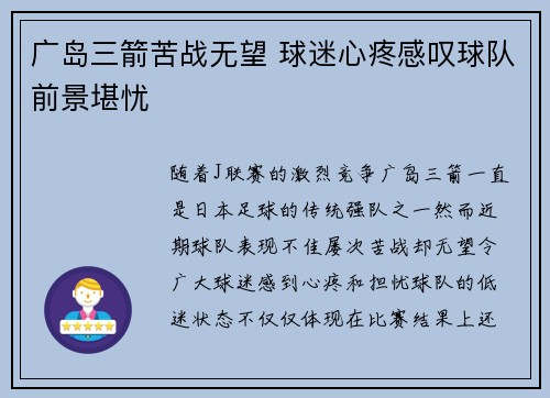 广岛三箭苦战无望 球迷心疼感叹球队前景堪忧