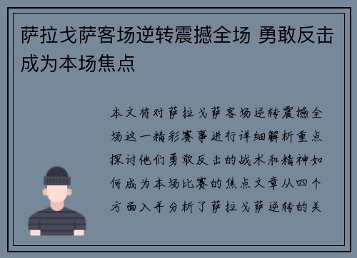 萨拉戈萨客场逆转震撼全场 勇敢反击成为本场焦点