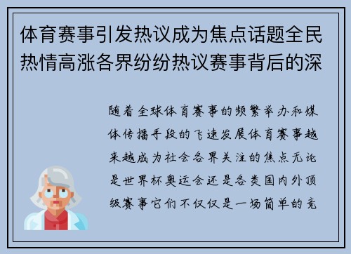 体育赛事引发热议成为焦点话题全民热情高涨各界纷纷热议赛事背后的深层影响
