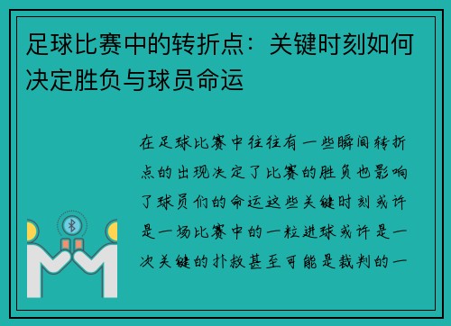 足球比赛中的转折点：关键时刻如何决定胜负与球员命运