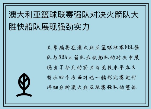 澳大利亚篮球联赛强队对决火箭队大胜快船队展现强劲实力
