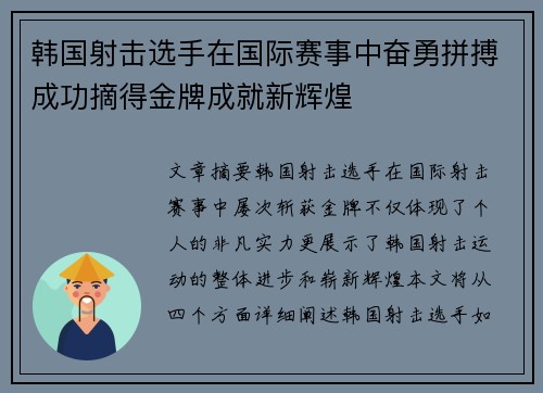 韩国射击选手在国际赛事中奋勇拼搏成功摘得金牌成就新辉煌