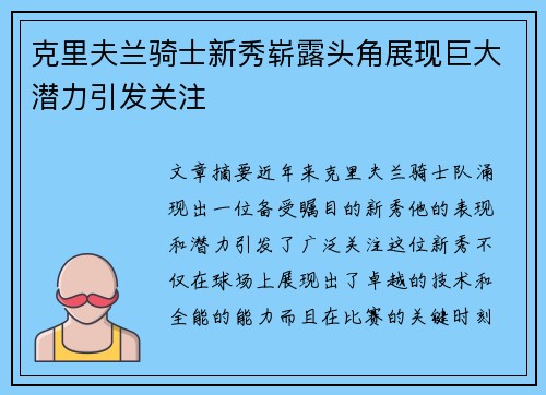 克里夫兰骑士新秀崭露头角展现巨大潜力引发关注