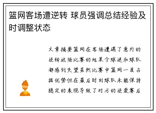 篮网客场遭逆转 球员强调总结经验及时调整状态